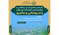 نخستین همایش بین المللی و هشتمین آیین گرامی داشت روز جهانی زنان روستایی و عشایری