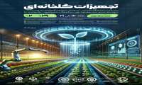 نوزدهمین نمایشگاه تخصصی بین المللی تجهیزات گلخانه ای و ادوات باغبانی
