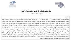 پیش‌بینی فصلی بارش و دمای هوای کشور(تاریخ تهیه: 24 دی 1402)