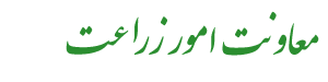 معاونت امور زراعت