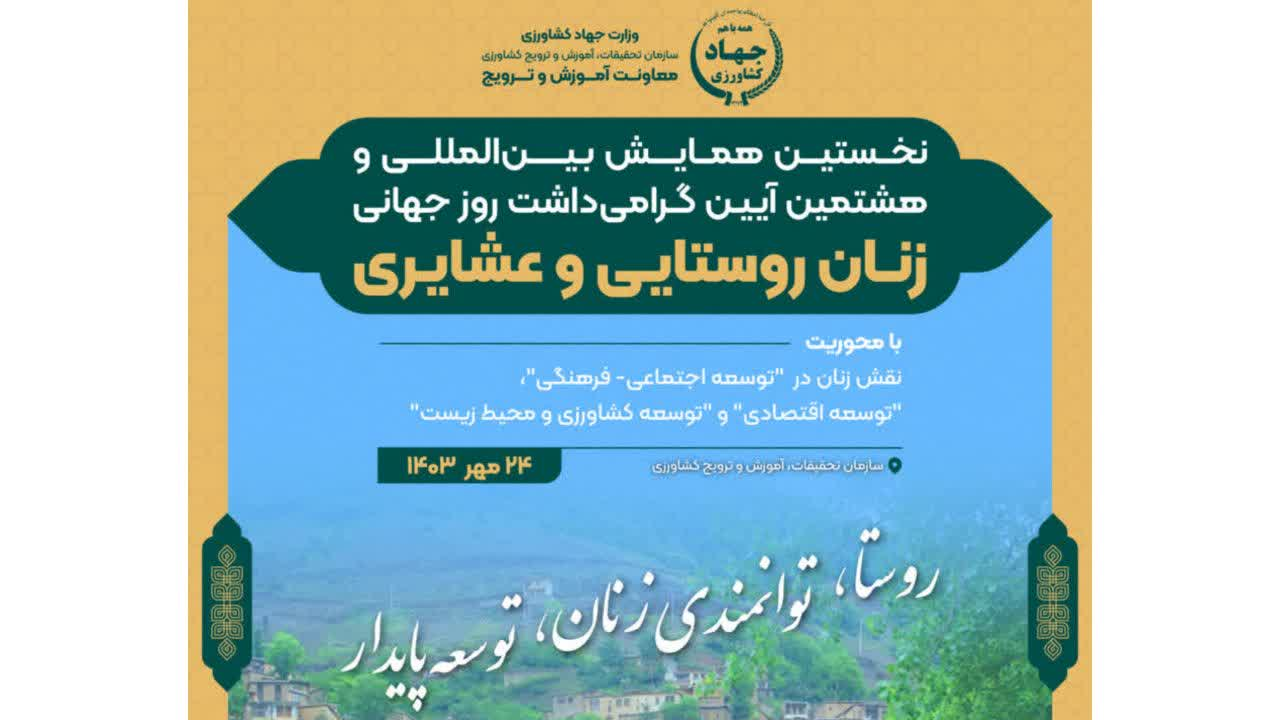 نخستین همایش بین المللی و هشتمین آیین گرامی داشت روز جهانی زنان روستایی و عشایری