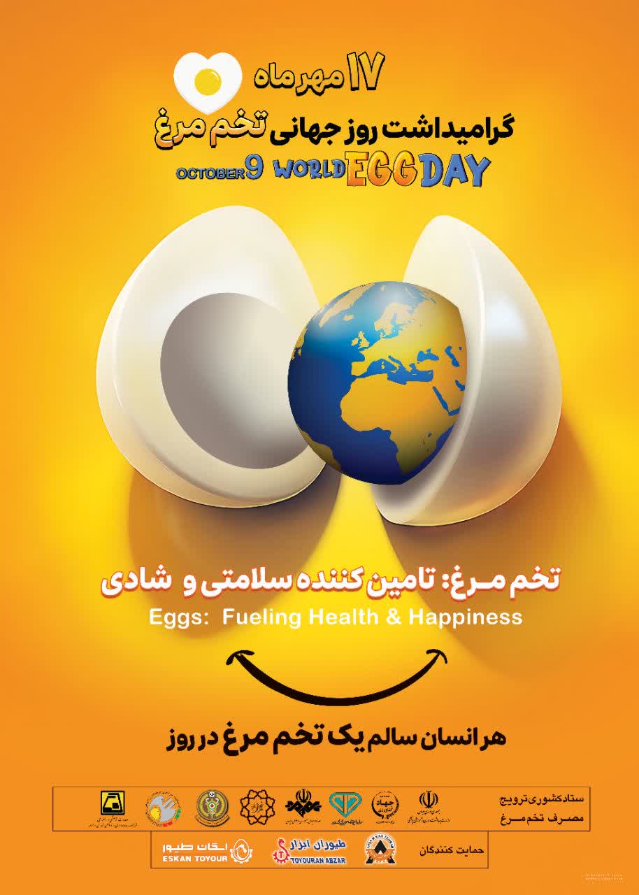 گرامی داشت روز جهانی تخم مرغ 