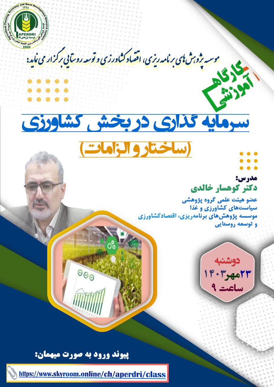 کارگاه آموزشی سرمایه گذاری در بخش کشاورزی